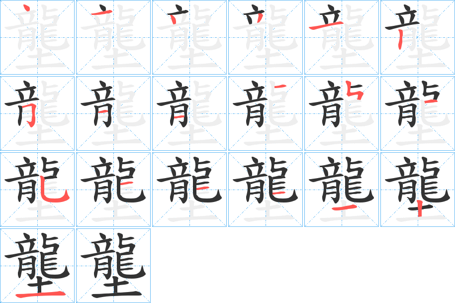 壟 壟