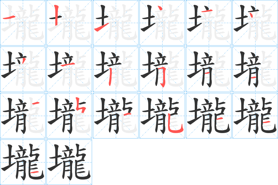 壠 壠