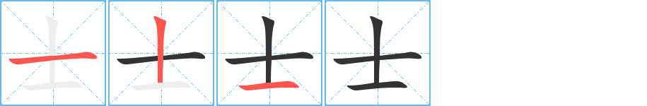 士 士