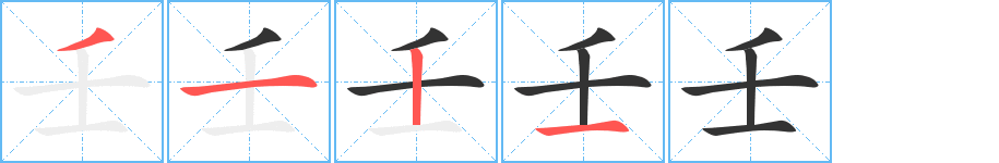 壬 壬