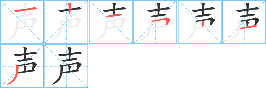 声 声