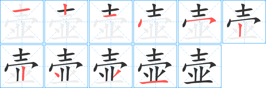 壶 壶