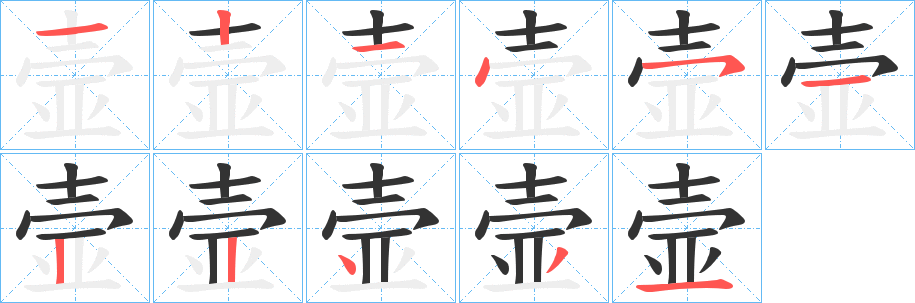 壸 壸
