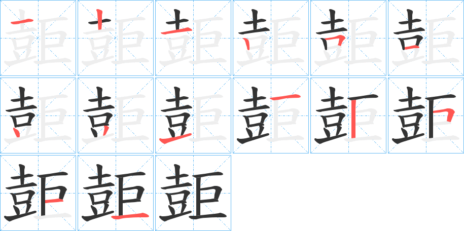 壾 壾