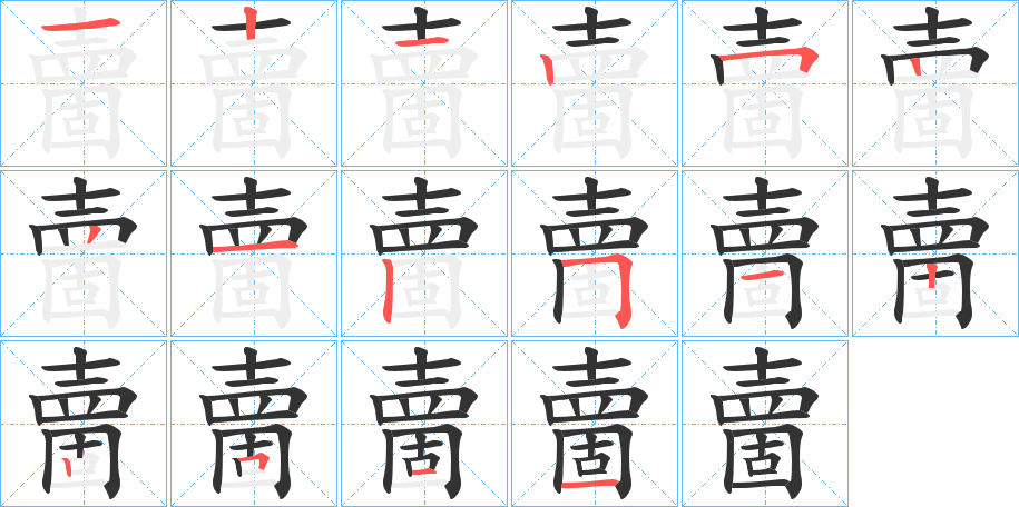 夁 夁
