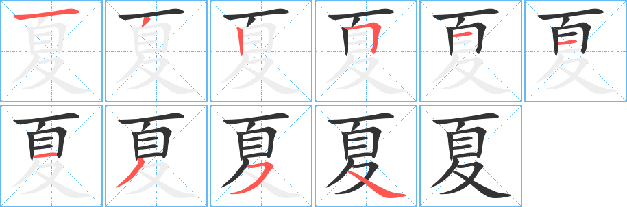 夏 夏