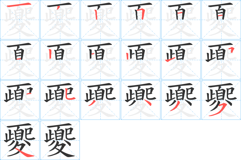 夒 夒