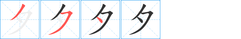 夕 夕
