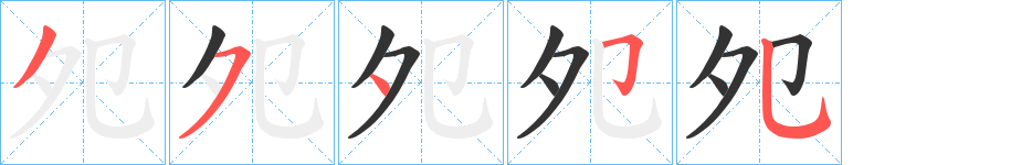 夗 夗