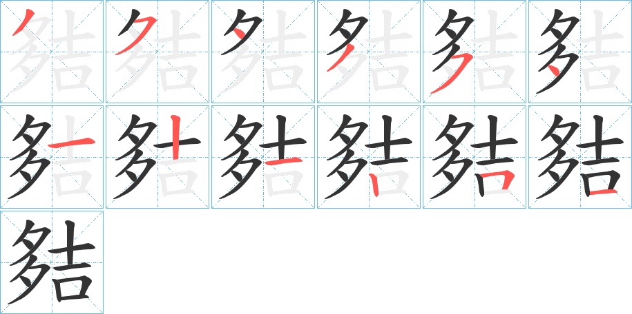 夡 夡