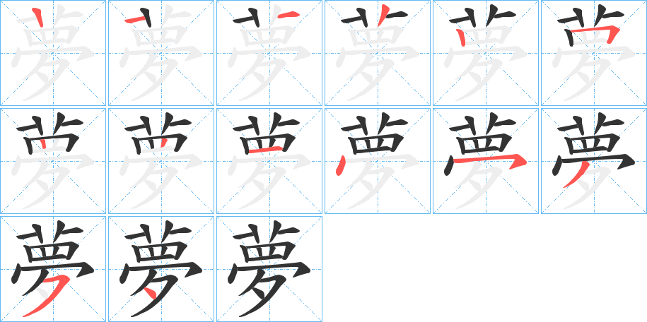 夢 夢