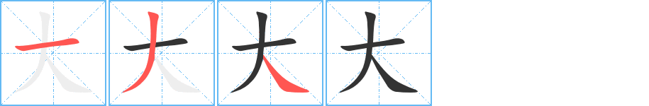 大 大