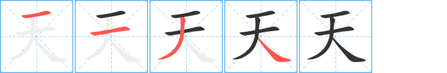 天 天