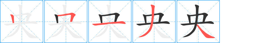 央 央