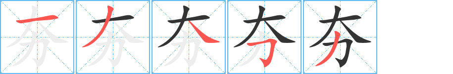 夯 夯