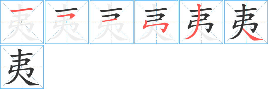 夷 夷
