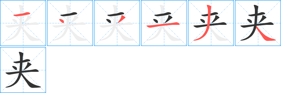 夹 夹