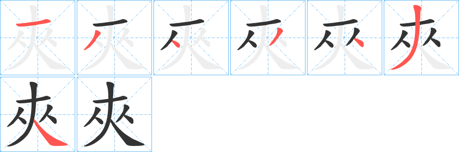 夾 夾