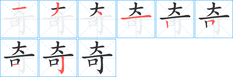 奇 奇