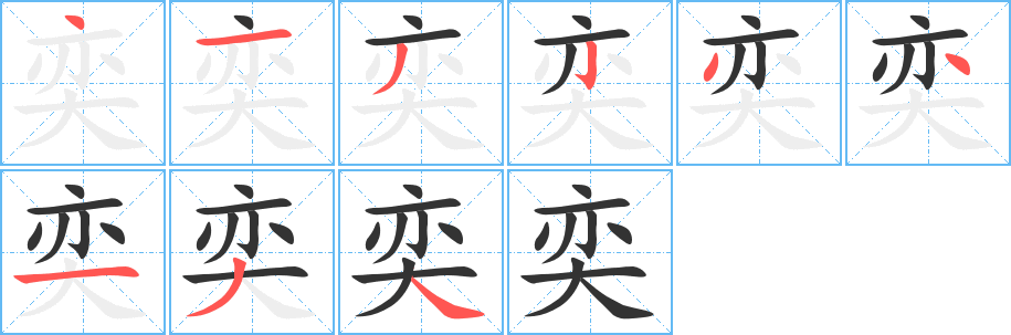 奕 奕