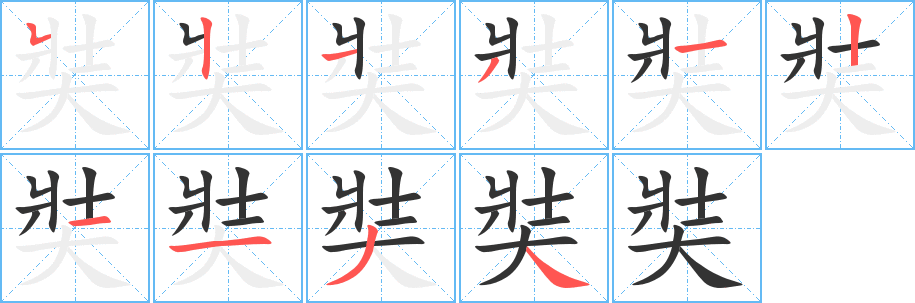 奘 奘