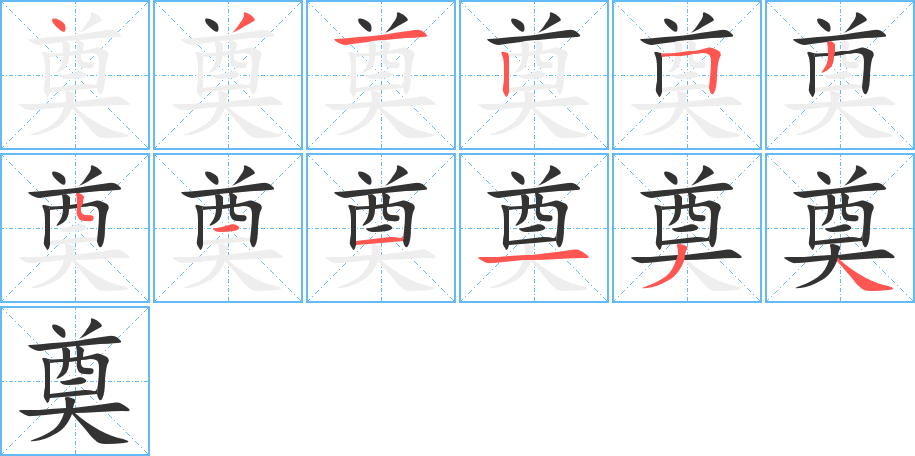 奠 奠