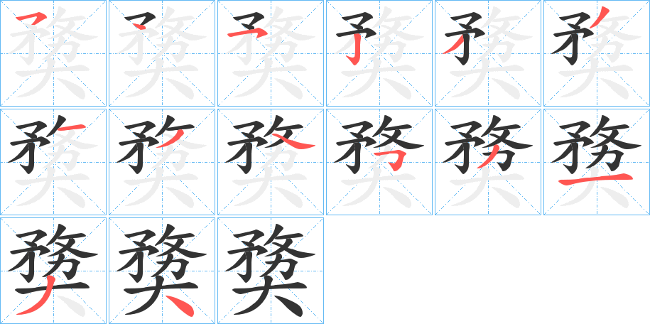 奦 奦