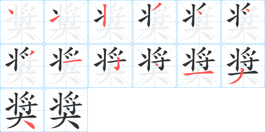 奨 奨