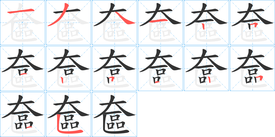 奩 奩