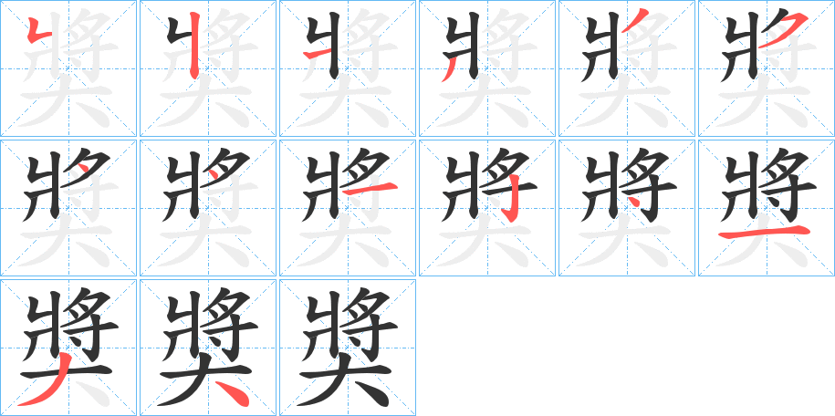 奬 奬