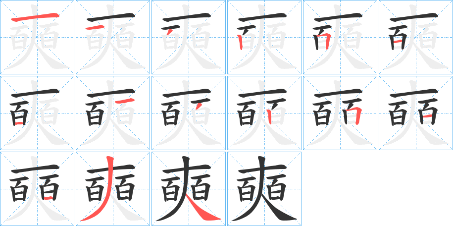 奭 奭