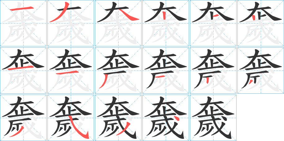 奯 奯