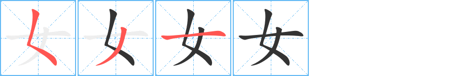 女 女