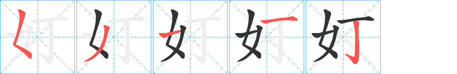 奵 奵