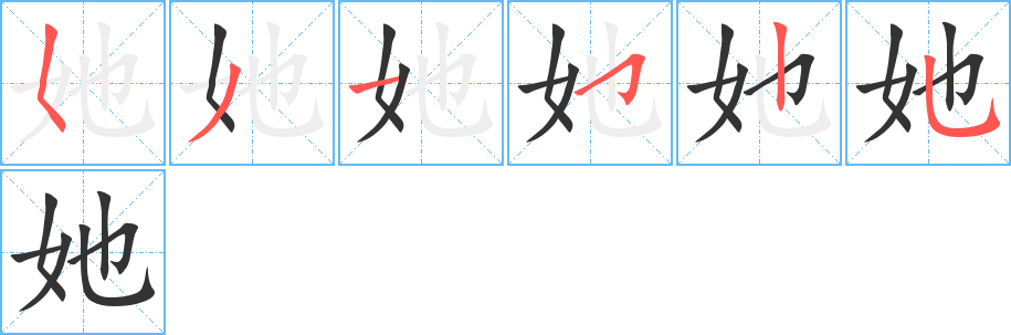 她 她