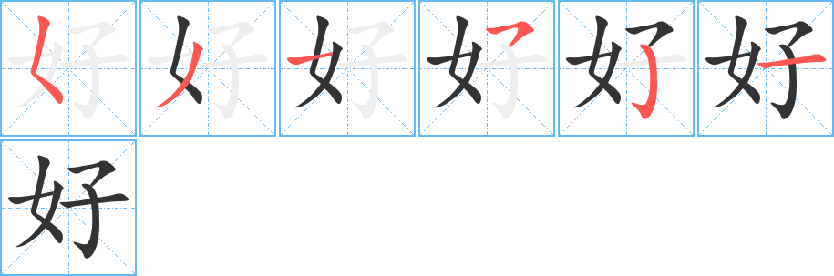 好 好