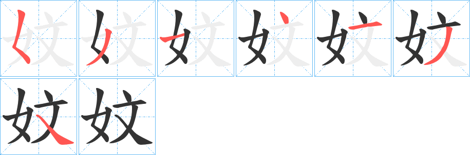 妏 妏