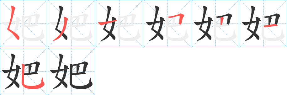 妑 妑