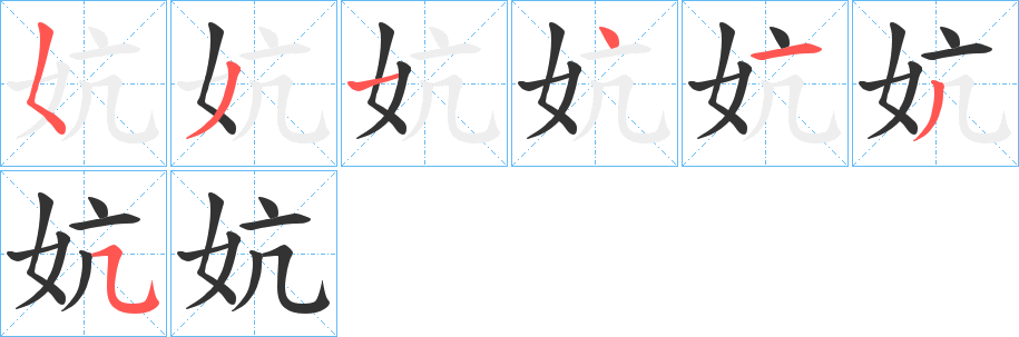 妔 妔