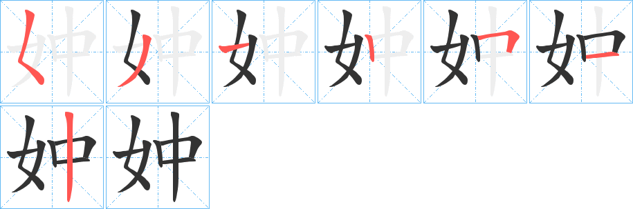妕 妕