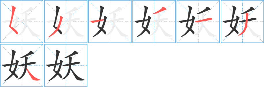 妖 妖