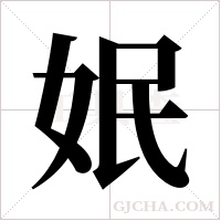 姄