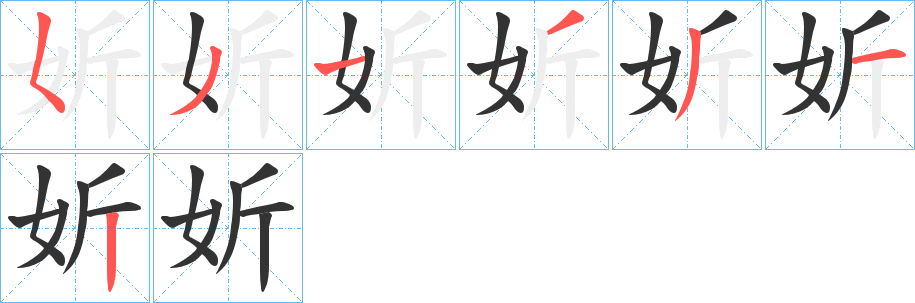 妡 妡