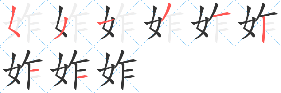 妰 妰