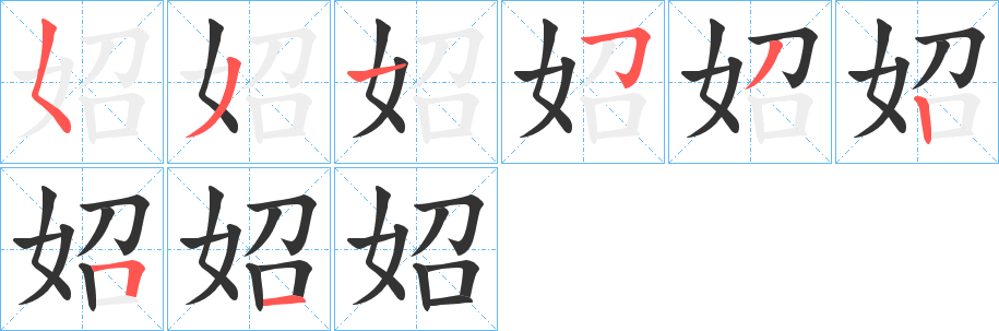 妱 妱