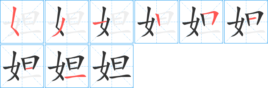妲 妲