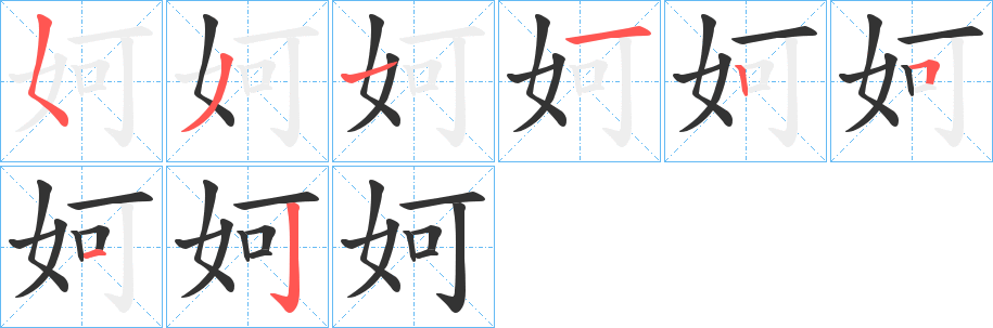 妸 妸