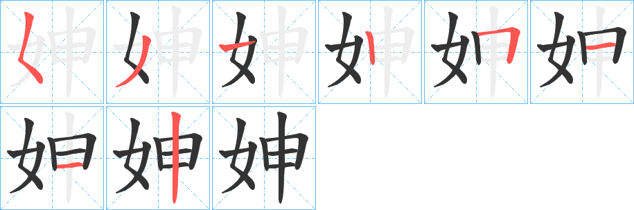 妽 妽