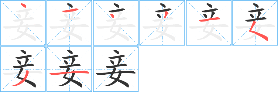 妾 妾