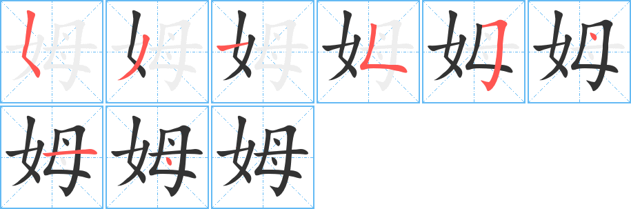 姆 姆
